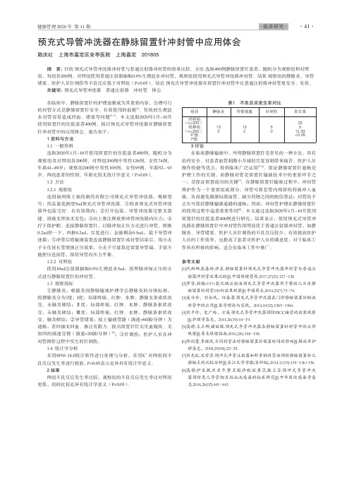 预充式导管冲洗器在静脉留置针冲封管中应用体会