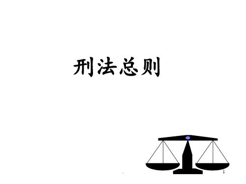 全日制法硕刑法总则(上)PPT课件