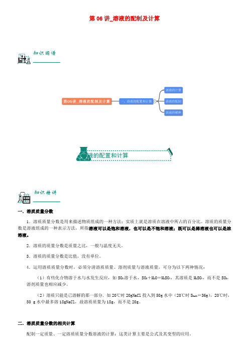 中考化学复习资料第06讲溶液的配制及计算含解析