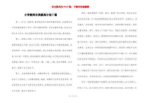 小学教师自我提高计划3篇