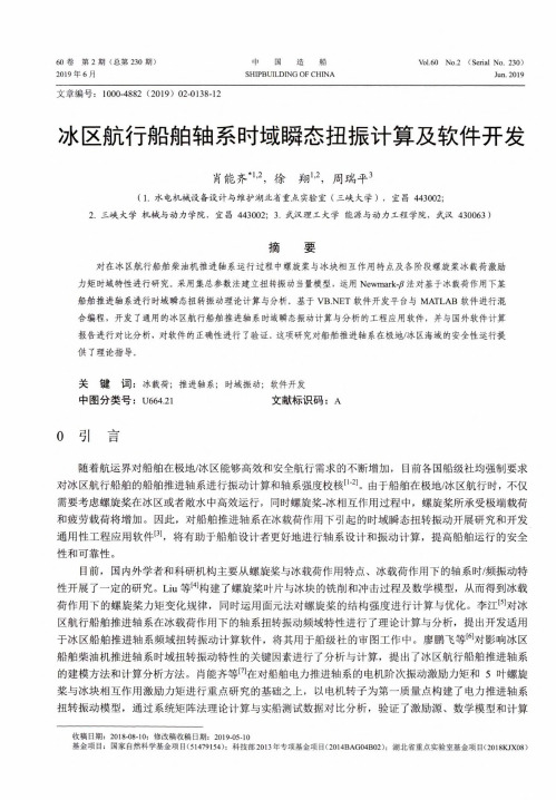 冰区航行船舶轴系时域瞬态扭振计算及软件开发