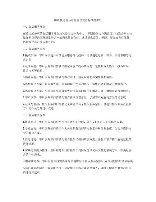 邮政快递售后服务管理规范标准授课版