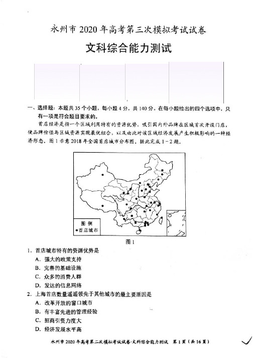 【4月永州三模文综】湖南省永州市2020年高三第三次模拟考试文综试题及答案解析(4.22)
