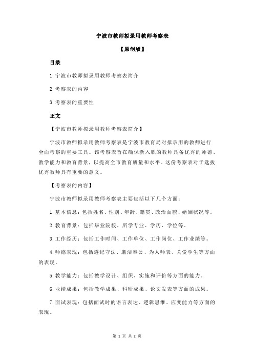 宁波市教师拟录用教师考察表