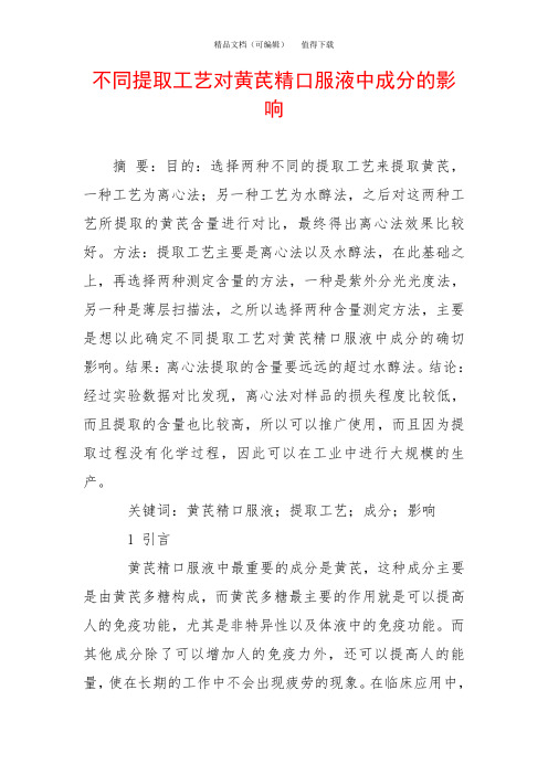 不同提取工艺对黄芪精口服液中成分的影响