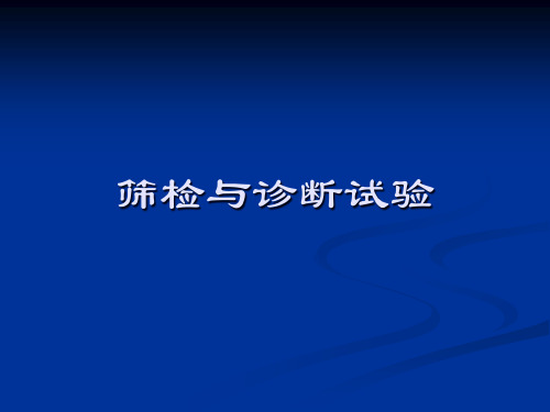 12筛检试验与诊断试验(科研3、4班)