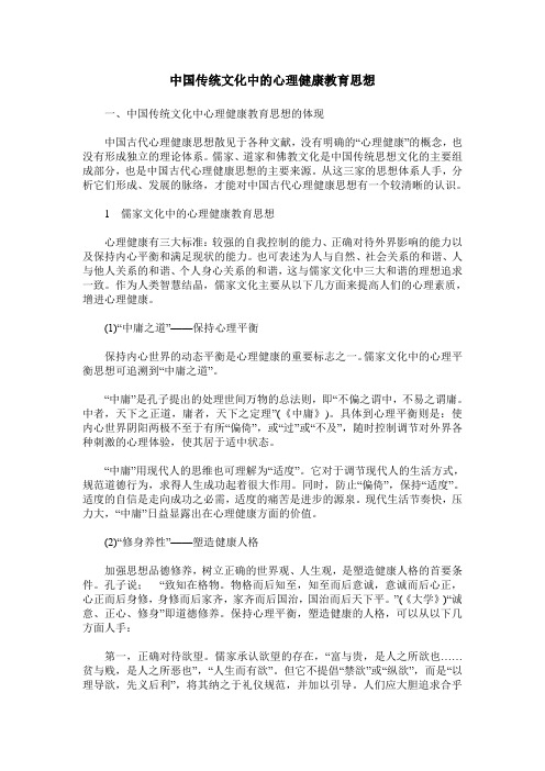 中国传统文化中的心理健康教育思想