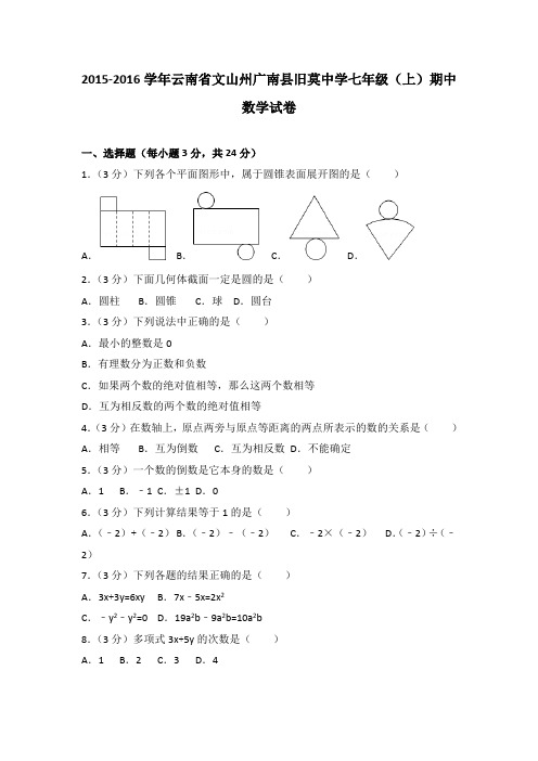 2015-2016学年云南省文山州广南县旧莫中学七年级(上)期中数学试卷