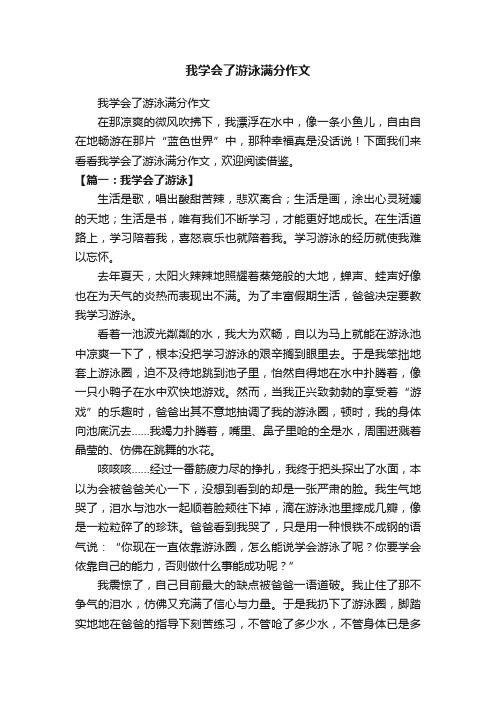 我学会了游泳满分作文