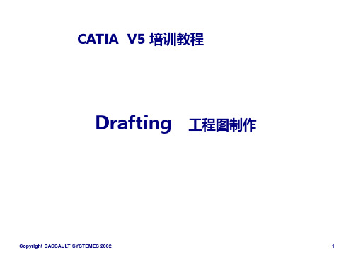 CATIA培训教程-2D图纸绘制