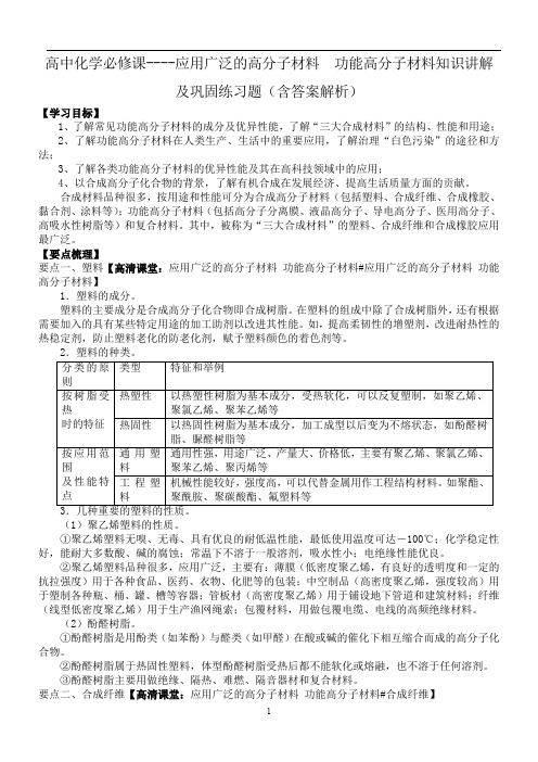 高中化学必修课----应用广泛的高分子材料  功能高分子材料知识讲解及巩固练习题(含答案解析)