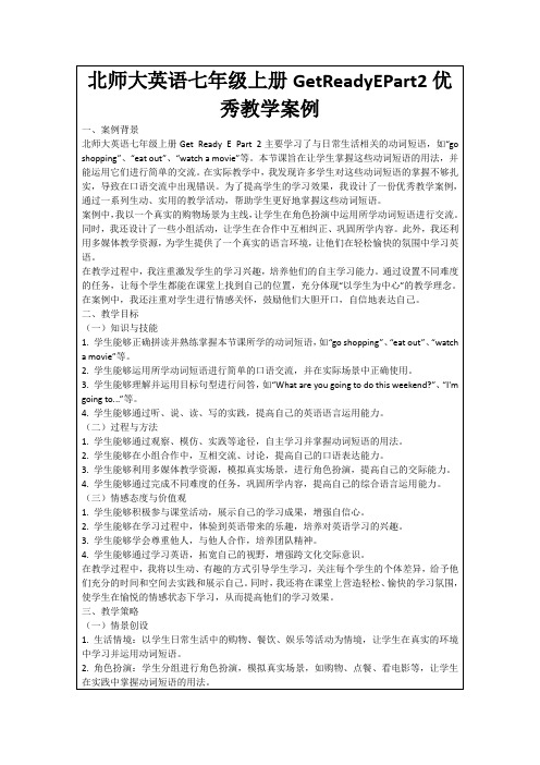 北师大英语七年级上册GetReadyEPart2优秀教学案例