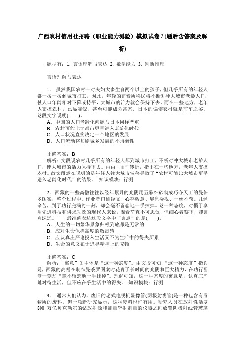 广西农村信用社招聘(职业能力测验)模拟试卷3(题后含答案及解析)