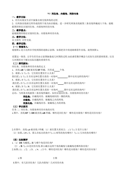 《同位角、内错角、同旁内角》教案 (省优)2022年数学教学设计