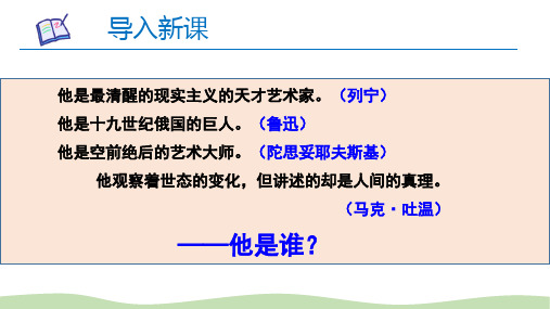 人教部编版八年级语文上册《列夫托尔斯泰》教学课件