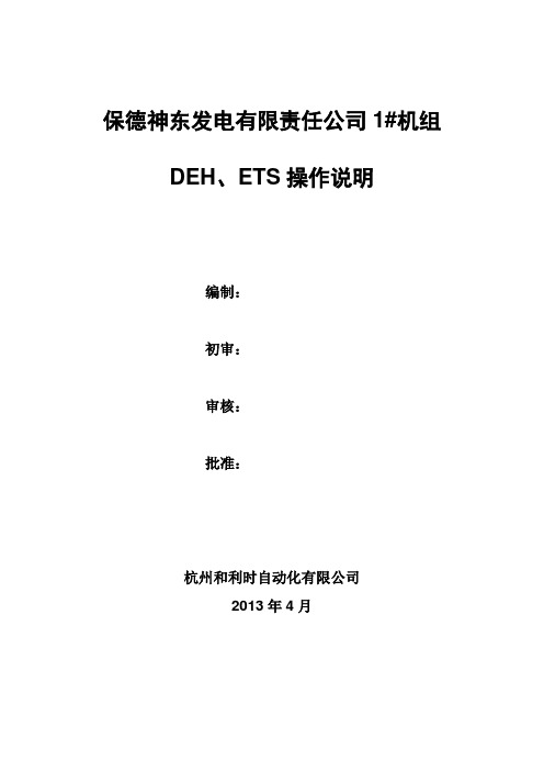 1机组DEH、ETS操作说明课件