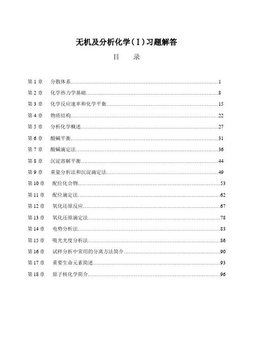 农业出版社无机及分析化学习题解答汇总完整版