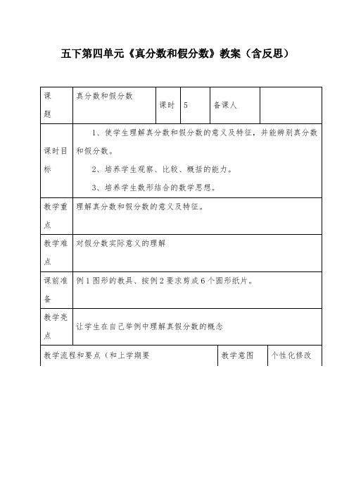 新人教版数学五下第四单元《真分数和假分数》教案(含反思)