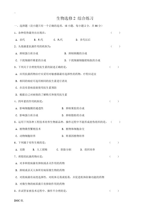 高中生物综合练习2新课标 人教版 选修2