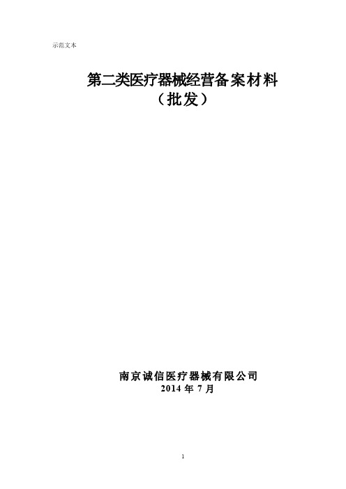 第二类医疗器械经营备案(批发)示范文本