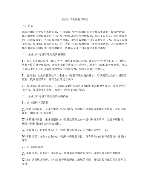 企业出口退税管理制度