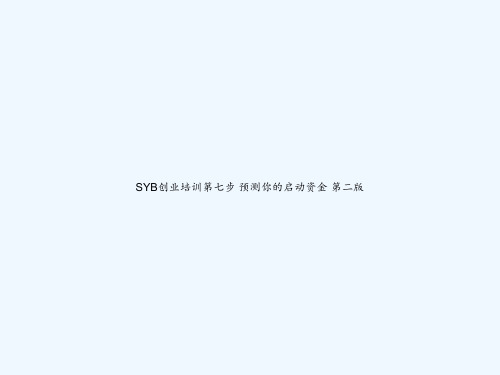 SYB创业培训第七步 预测你的启动资金 第二版 PPT