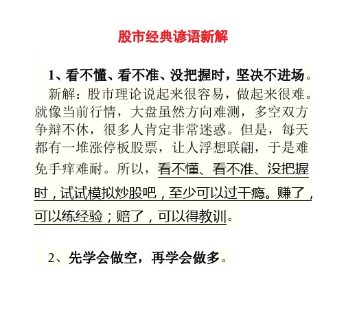 0股市经典谚语新解