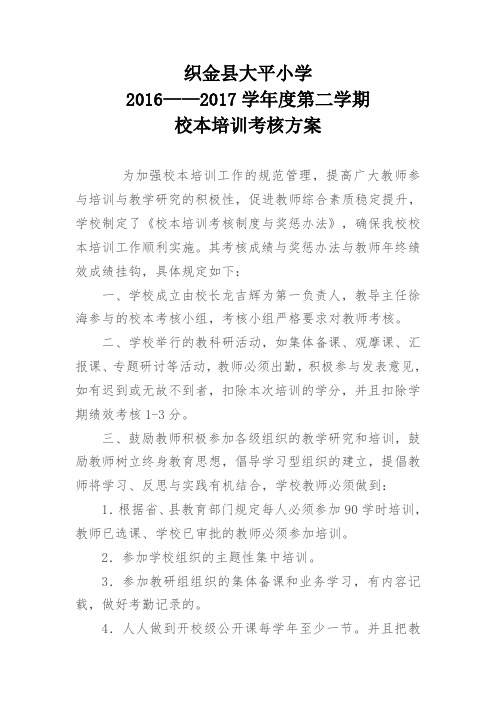 大平小学教师培训考核方案