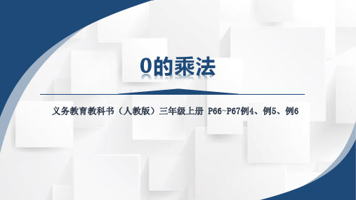 2023秋人教三年级数学上册 0的乘法(课件)