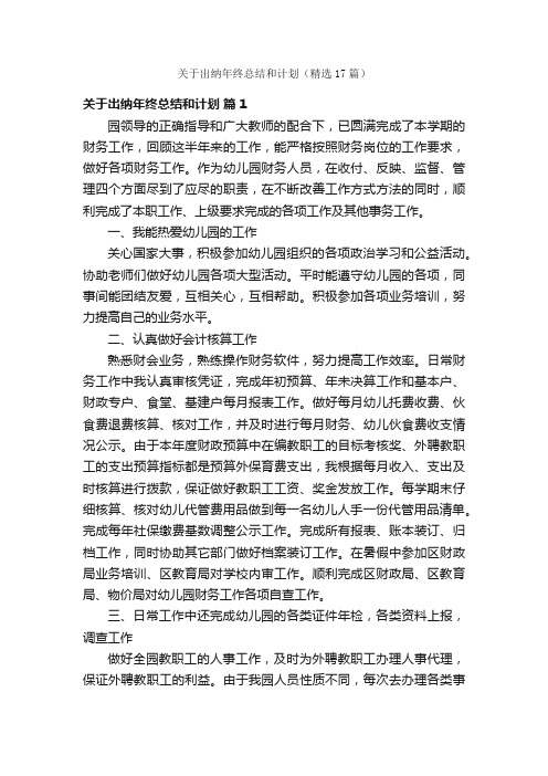 关于出纳年终总结和计划（精选17篇）