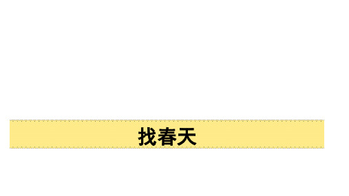 二年级语文下册2找春天课件(共42张PPT)