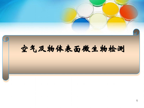 空气及物体表面微生物检测ppt课件