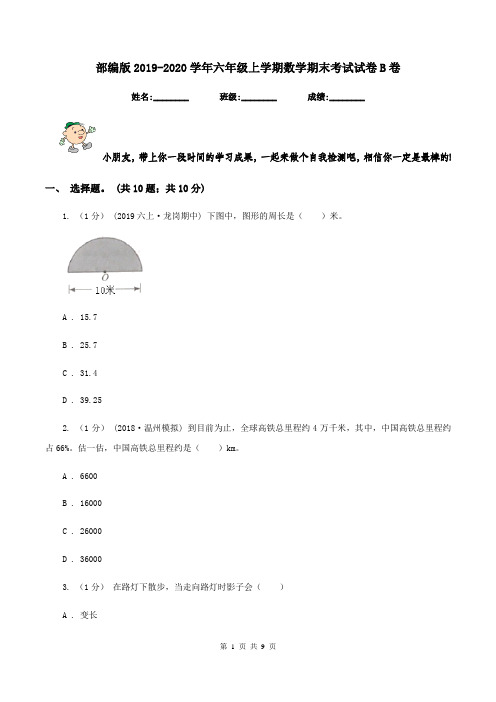 部编版20192020学年六年级上学期数学期末考试试卷B卷