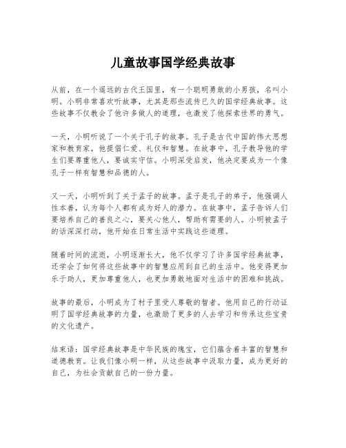 儿童故事国学经典故事