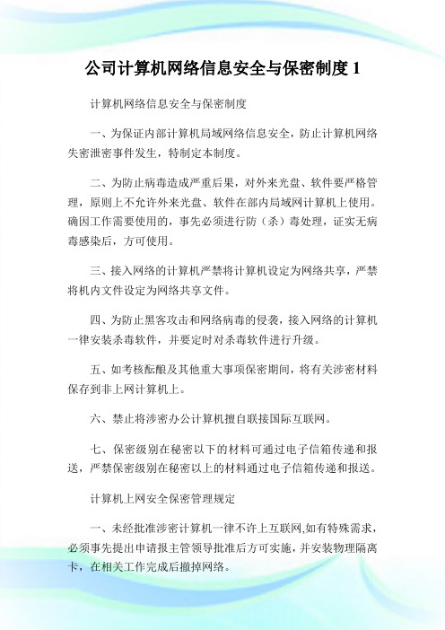 公司计算机网络信息安全与保密守则.doc