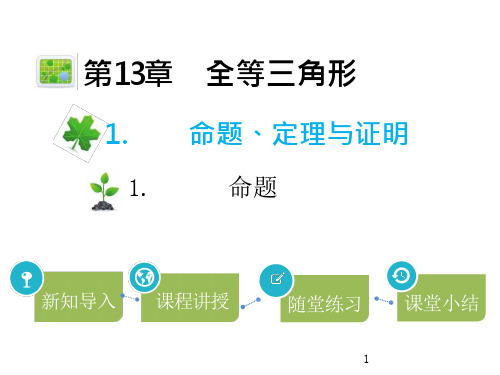 八年级数学上册讲解命题、定理与证明命题课件