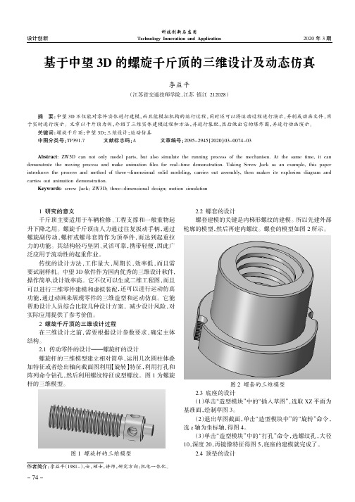 基于中望3d的螺旋千斤顶的三维设计及动态仿真