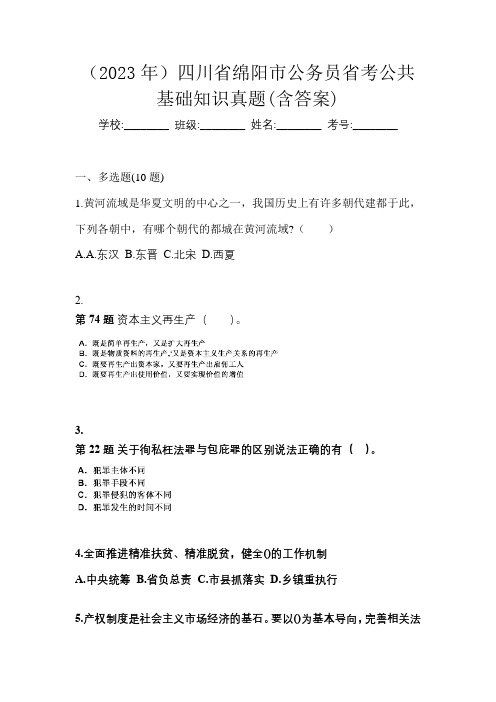 (2023年)四川省绵阳市公务员省考公共基础知识真题(含答案)