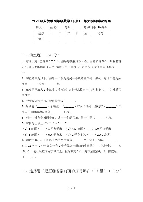 2021年人教版四年级数学(下册)二单元调研卷及答案