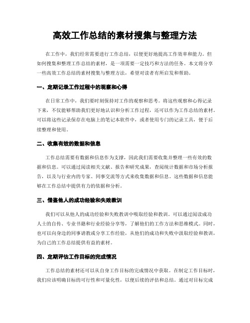 高效工作总结的素材搜集与整理方法