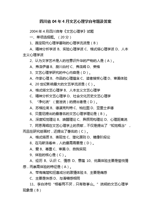 四川省04年4月文艺心理学自考题及答案