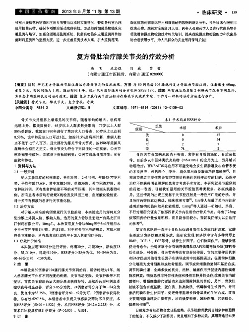 复方骨肽治疗膝关节炎的疗效分析