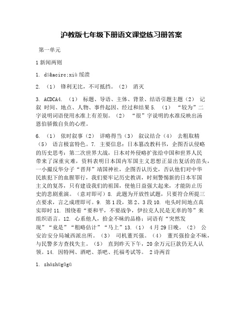 沪教版七年级下册语文课堂练习册答案