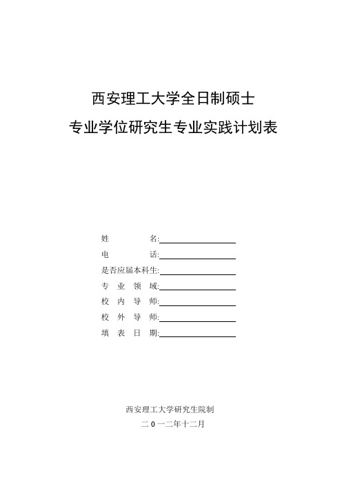 专业硕士实践总结报告(刘新).