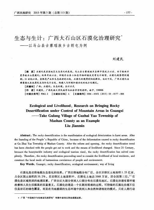 生态与生计：广西大石山区石漠化治理研究——以马山县古寨瑶族乡古朗屯为例