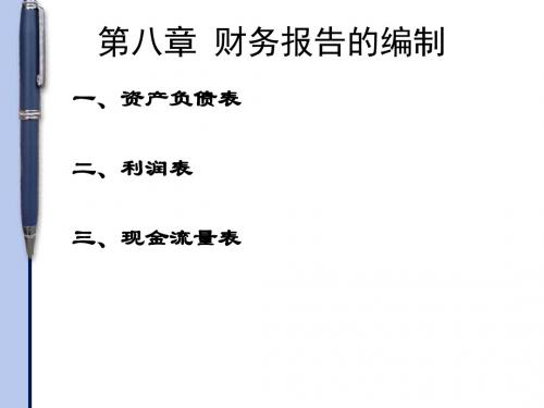 第八章 财务报告的编制-精品文档