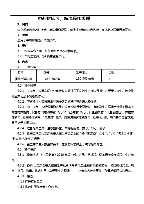 1-中药的材拣选、净洗操作规程