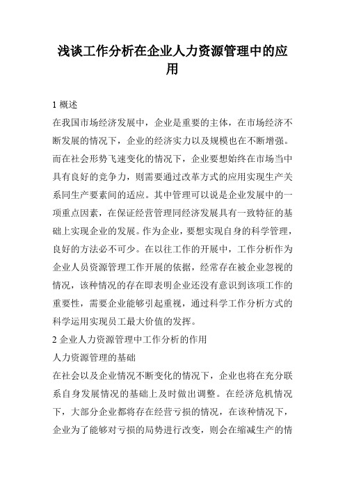 浅谈工作分析在企业人力资源管理中的应用