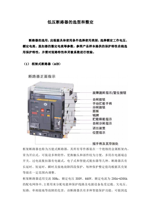 低压断路器的选型和整定