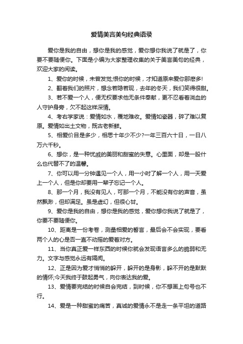 爱情美言美句经典语录